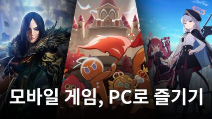 “모바일 게임, PC로 즐긴다”…게임 vs 앱마켓 ‘크로스플레이’ 신경전