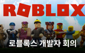 로블록스, 개발자 회의 개최…“연결성·몰입도 극대화 집중”