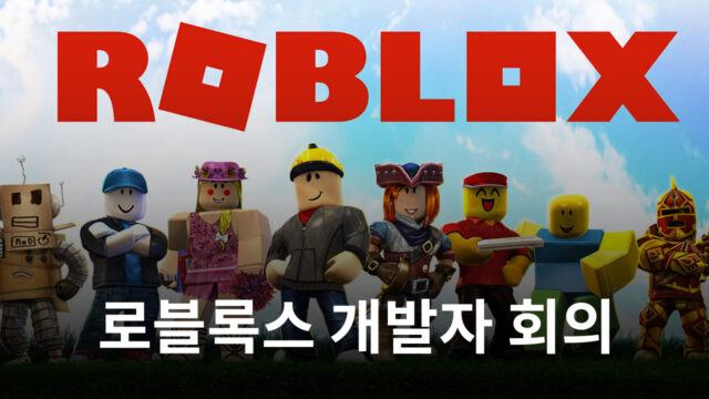 로블록스, 개발자 회의 개최…“연결성·몰입도 극대화 집중”