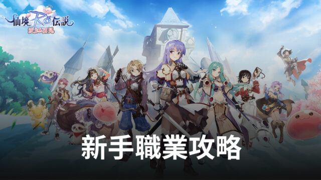 《RO仙境傳說:愛如初見》初心者全職業介紹!