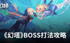 新手進階《幻塔》BOSS打法攻略!