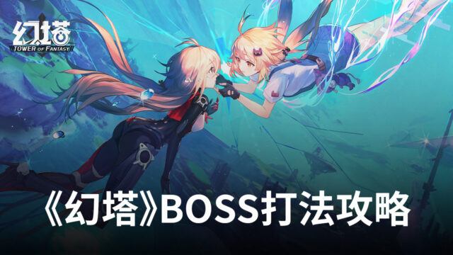 新手進階《幻塔》BOSS打法攻略!