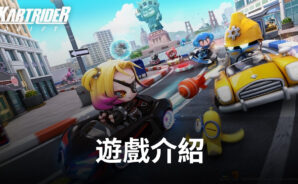 《跑跑卡丁車:漂移》賽車競速手機遊戲 一起來期待吧!