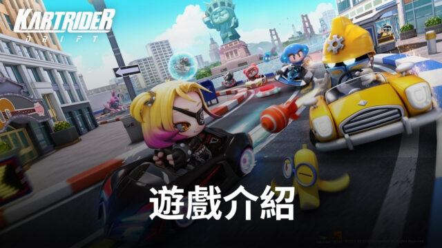《跑跑卡丁車:漂移》賽車競速手機遊戲 一起來期待吧!