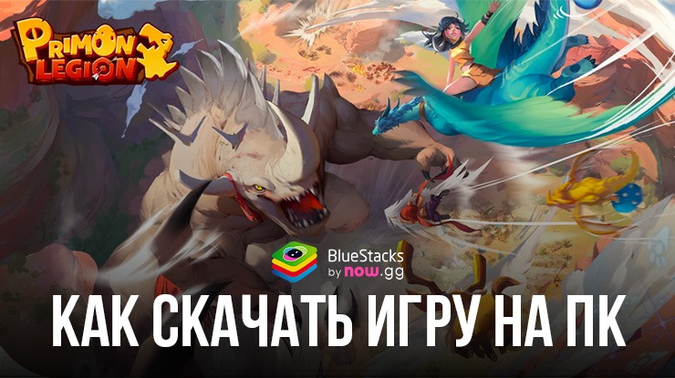 Как скачать и играть в Primon Legion на ПК с BlueStacks?