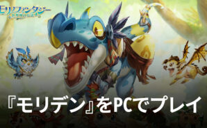 BlueStacksを使ってPCで『モリノファンタジー:世界樹の伝説』を遊ぼう