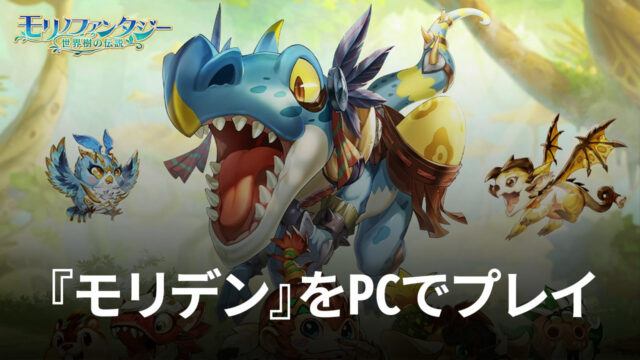 BlueStacksを使ってPCで『モリノファンタジー:世界樹の伝説』を遊ぼう
