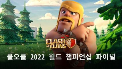 슈퍼셀, ‘클래시 오브 클랜: 2022 월드 챔피언십 파이널’ 뷰잉 파티 개최