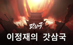 이정재가 추천하는 모바일게임 신작 &#8216;갓삼국&#8217; 정식 출시