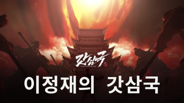 이정재가 추천하는 모바일게임 신작 ‘갓삼국’ 정식 출시