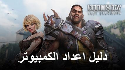 كيف تلعب Doomsday: Last Survivors على جهاز الكمبيوتر باستخدام BlueStacks