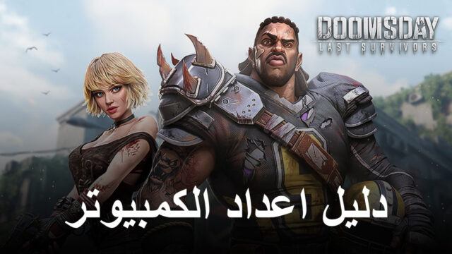 كيف تلعب Doomsday: Last Survivors على جهاز الكمبيوتر باستخدام BlueStacks