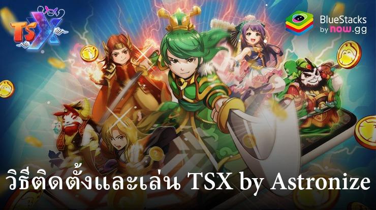 วิธีติดตั้งและเล่น TSX by Astronize บน PC และ Mac ผ่าน BlueStacks