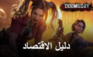 دليل الاقتصاد للعبة Doomsday: Last Survivors