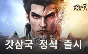 갓삼국 정식 출시, 블루스택에서 전략적인 전투를 끊임없이 즐겨봅시다!