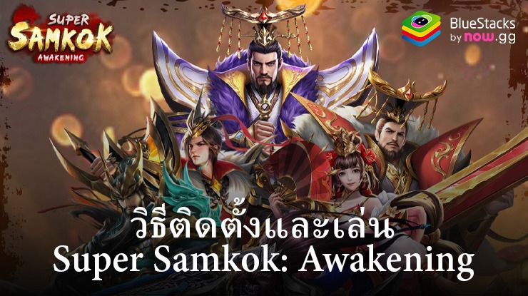 วิธีติดตั้งและเล่น Super Samkok: Awakening บน PC และ Mac ผ่าน BlueStacks