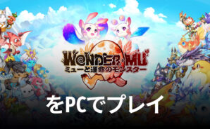 ブルースタックスを使ってPCで『WONDER MU:ミューと運命のモンスター』を遊ぼう