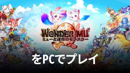 ブルースタックスを使ってPCで『WONDER MU：ミューと運命のモンスター』を遊ぼう