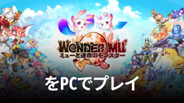 ブルースタックスを使ってPCで『WONDER MU:ミューと運命のモンスター』を遊ぼう