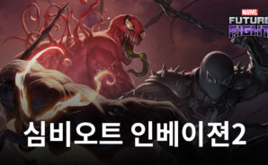 마블 퓨처파이트, ‘심비오트 인베이젼 2’ 테마 업데이트