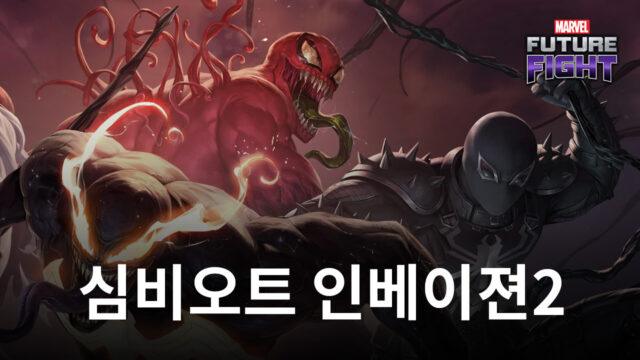 마블 퓨처파이트, ‘심비오트 인베이젼 2’ 테마 업데이트