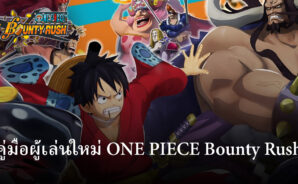คู่มือเริ่มต้นเล่น ONE PIECE Bounty Rush สำหรับผู้เริ่มต้น