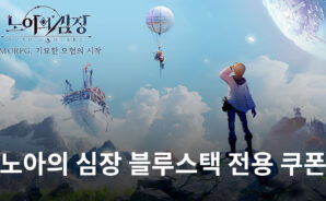 블루스택에서 노아의 심장을 더 맛있게 즐기는 방법? 전용 쿠폰과 함께 성장해봐요