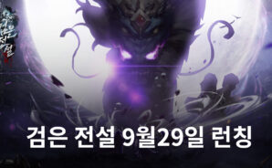 언락게임 기대작 ‘검은 전설’ 9월29일 정식 런칭 예정