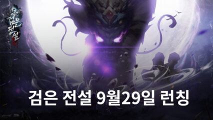 언락게임 기대작 ‘검은 전설’ 9월29일 정식 런칭 예정