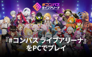 BlueStacksを使ってPCで『#コンパス ライブアリーナ』を遊ぼう