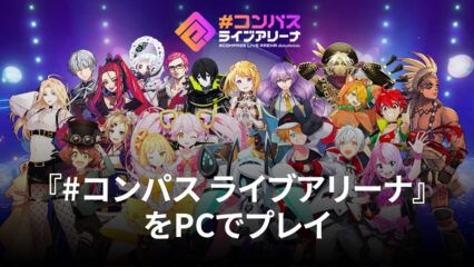 BlueStacksを使ってPCで『#コンパス ライブアリーナ』を遊ぼう