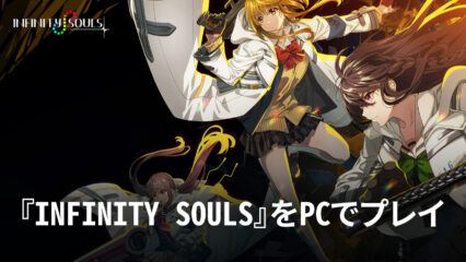 BlueStacksを使ってPCで『INFINITY SOULS』を遊ぼう