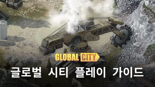 간편하게 느끼는 건설 시뮬레이션의 재미, 블루스택으로 글로벌시티에서 나만의 도시를 만들어요