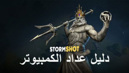 كيفية لعب Stormshot على جهاز الكمبيوتر باستخدام BlueStacks