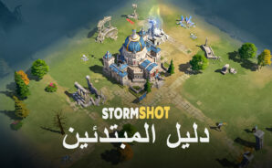 دليل المبتدئين في BlueStacks للعب Stormshot