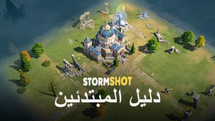 دليل المبتدئين في BlueStacks للعب Stormshot