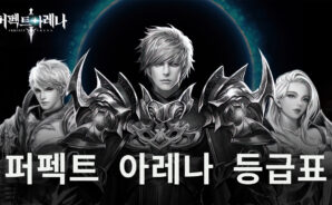 퍼펙트 아레나에서 더욱 강력한 영웅을 원한다면, 지금 블루스택과 함께 등급표를 확인해봐요!