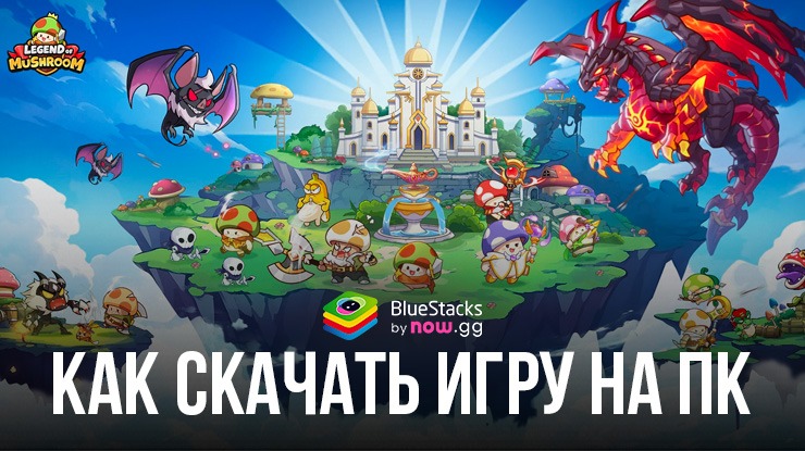 Как скачать и играть в Legend of Mushroom Битва на ПК с BlueStacks?