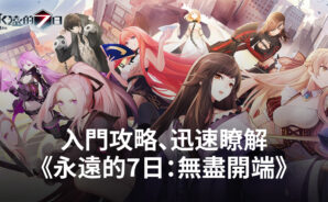 新手必看!讓你迅速瞭解《永遠的7日:無盡開端》