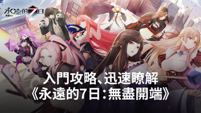 新手必看!讓你迅速瞭解《永遠的7日:無盡開端》