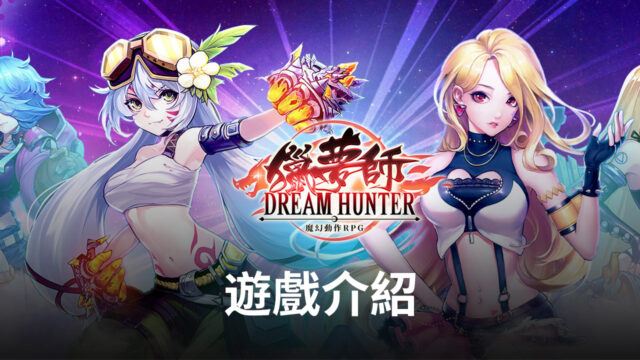 《獵夢師》魔幻動作RPG手遊 一起來體驗吧!