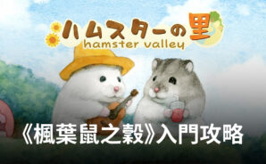 讓你快速瞭解《楓葉鼠之穀》 入門必看攻略