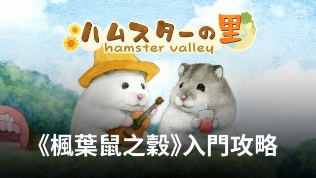 讓你快速瞭解《楓葉鼠之穀》 入門必看攻略
