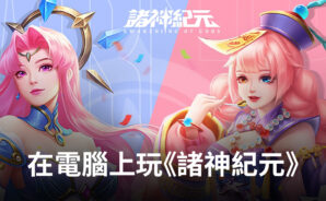 如何使用BlueStacks在電腦上玩召喚卡牌手遊《諸神紀元》