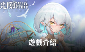 《光隙解語》異世界策略防攻RPG手遊 一起來預約體驗吧!