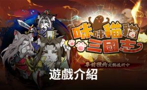 《咪咪貓貓三國志》毛茸茸的三國英雄圖 放置RPG手遊