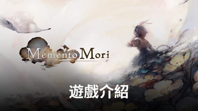 《MementoMori: AFKRPG》名留美術史的RPG手遊 拯救世界!