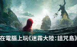 如何使用BlueStacks在電腦上玩策略手遊《迷霧大陸:詛咒島》