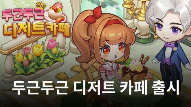 모바일 경영 게임 ‘두근두근 디저트 카페’ 출시