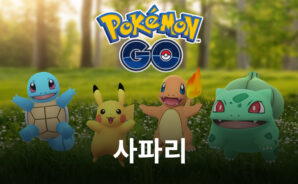 반갑다 &#8216;포켓몬&#8217;…한국 최초 &#8216;포켓몬GO&#8217; 사파리 존 행사 성황